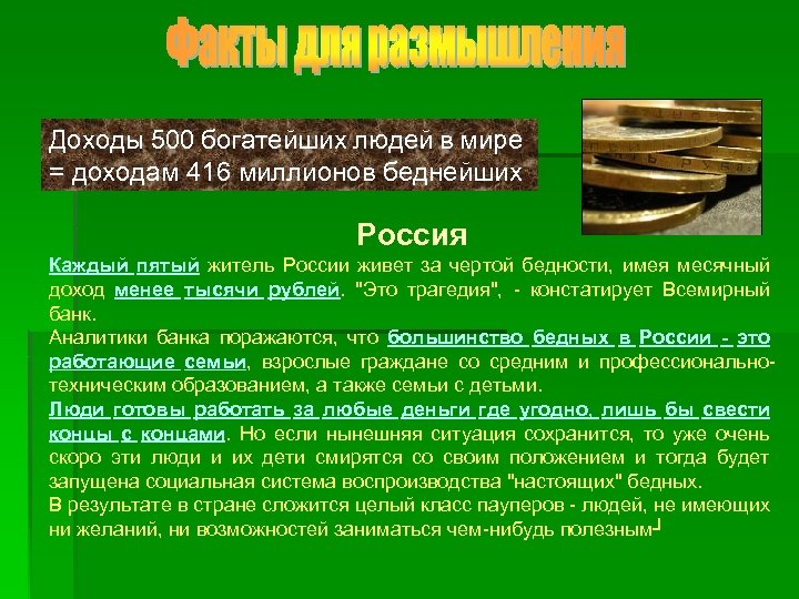 Доходы 500 богатейших людей в мире = доходам 416 миллионов беднейших Россия Каждый пятый