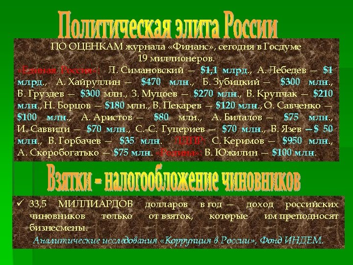 ПО ОЦЕНКАМ журнала «Финанс» , сегодня в Госдуме 19 миллионеров. «Единая Россия» : Л.