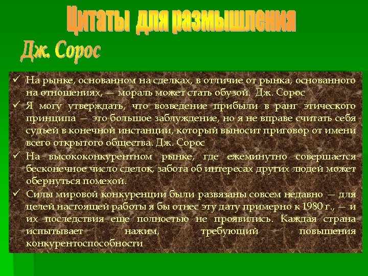 ü На рынке, основанном на сделках, в отличие от рынка, основанного на отношениях, —