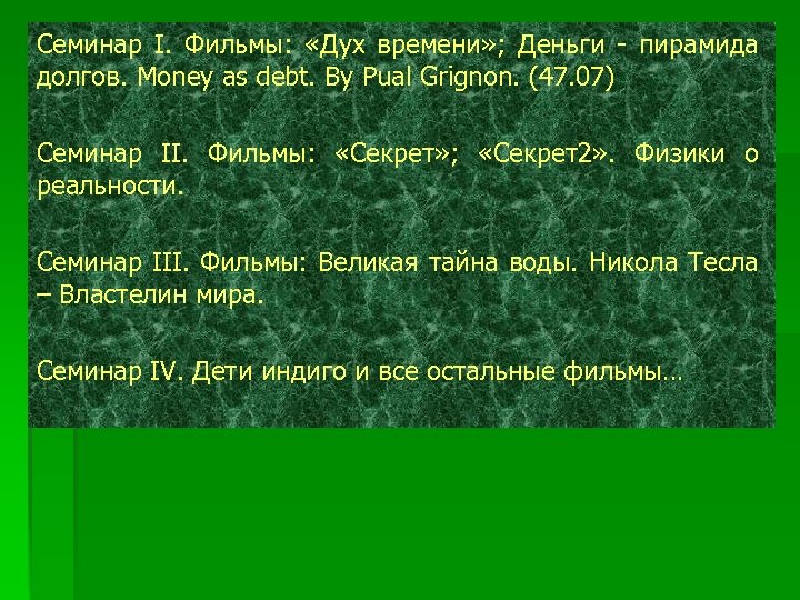 Семинар I. Фильмы: «Дух времени» ; Деньги - пирамида долгов. Money as debt. By