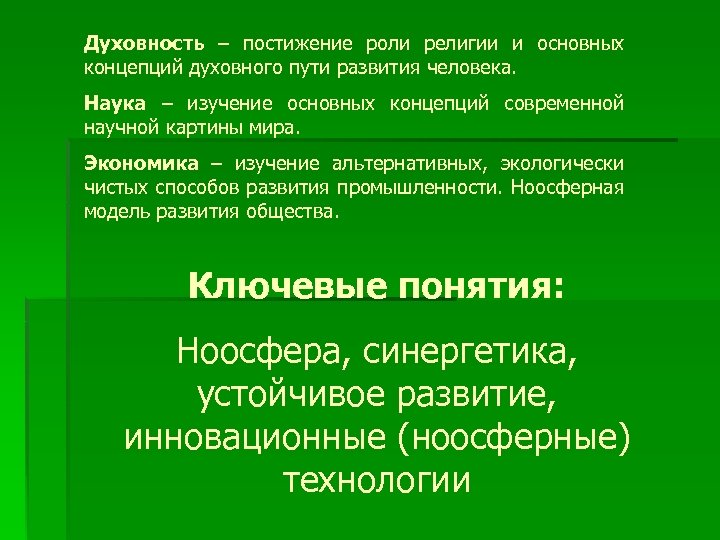 Духовность – постижение роли религии и основных концепций духовного пути развития человека. Наука –