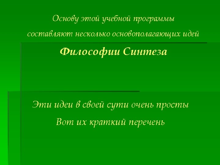 Основу этой учебной программы составляют несколько основополагающих идей Философии Синтеза Эти идеи в своей