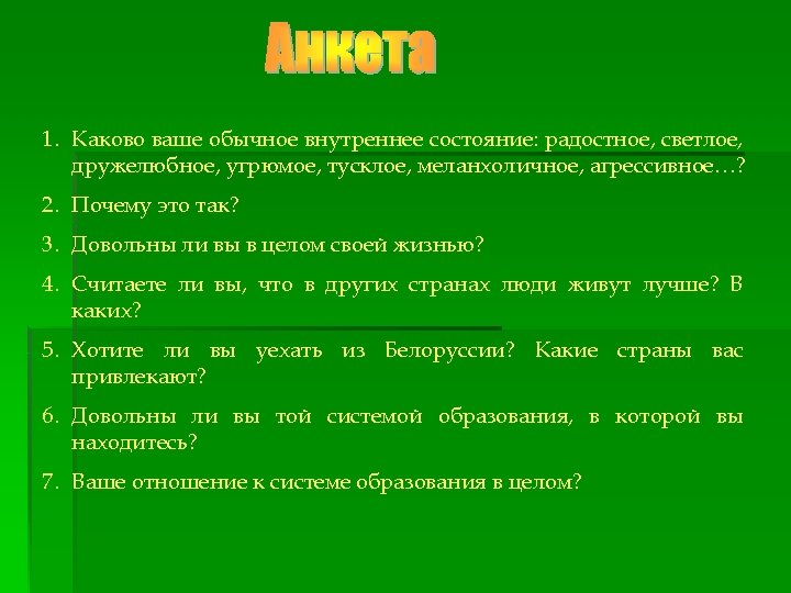 1. Каково ваше обычное внутреннее состояние: радостное, светлое, дружелюбное, угрюмое, тусклое, меланхоличное, агрессивное…? 2.