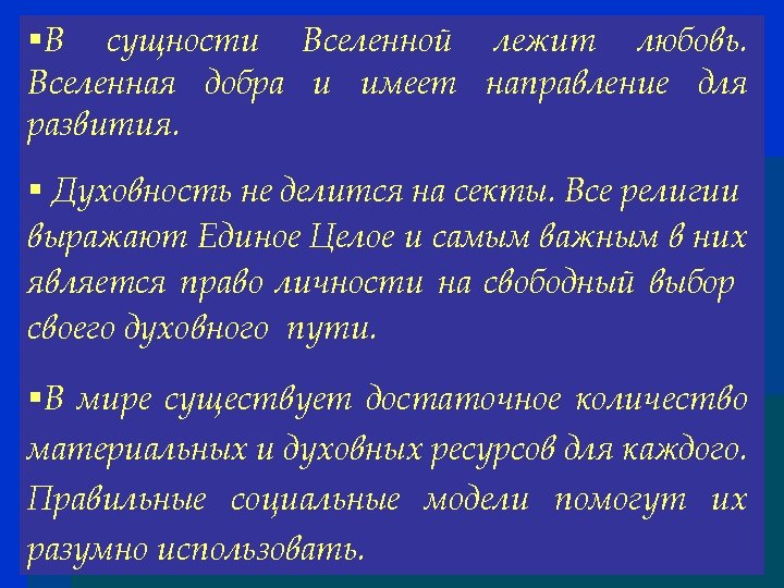 §В сущности Вселенной лежит любовь. Вселенная добра и имеет направление для развития. § Духовность