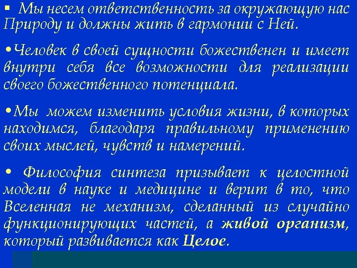 § Мы несем ответственность за окружающую нас Природу и должны жить в гармонии с