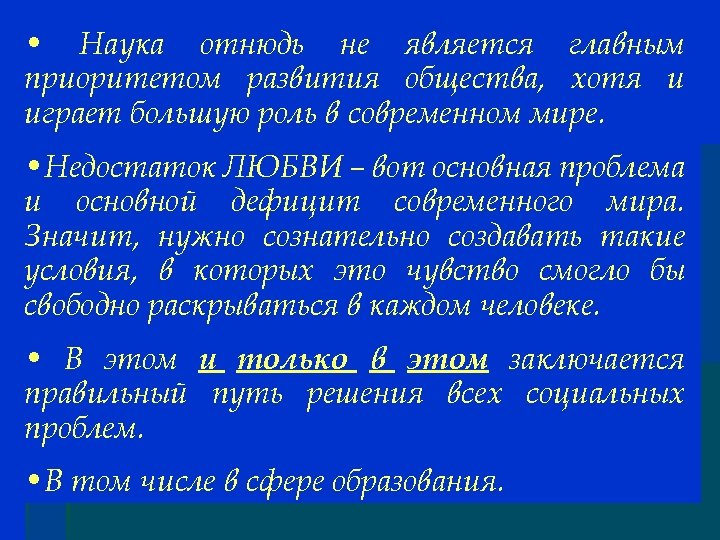  • Наука отнюдь не является главным приоритетом развития общества, хотя и играет большую