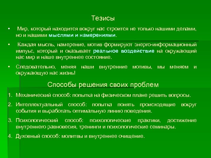 Мир тезис. Тезисы мира. Мир тезисы. Внутренний мир тезис. Тезисы о мире.