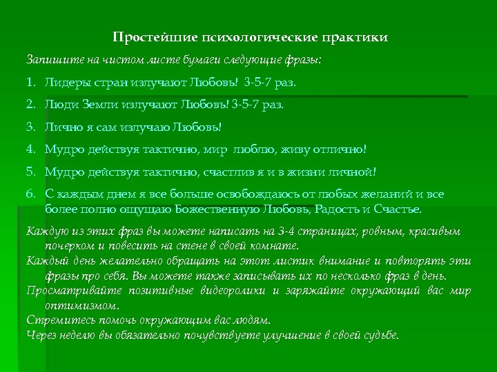 Простейшие психологические практики Запишите на чистом листе бумаги следующие фразы: 1. Лидеры стран излучают