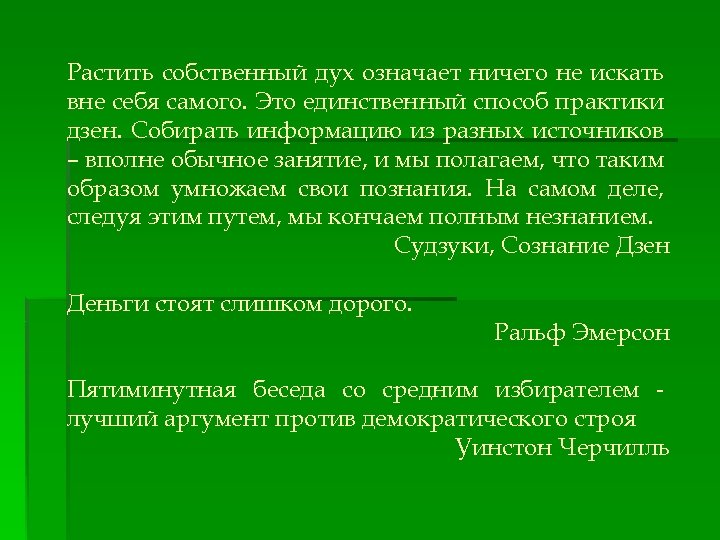 Растить собственный дух означает ничего не искать вне себя самого. Это единственный способ практики