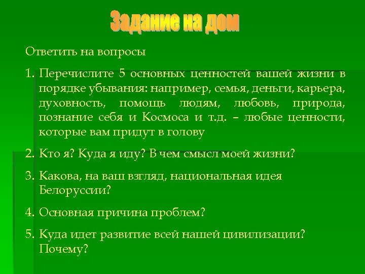 Ответить на вопросы 1. Перечислите 5 основных ценностей вашей жизни в порядке убывания: например,