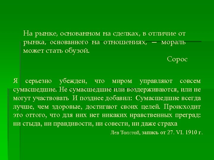 На рынке, основанном на сделках, в отличие от рынка, основанного на отношениях, — мораль