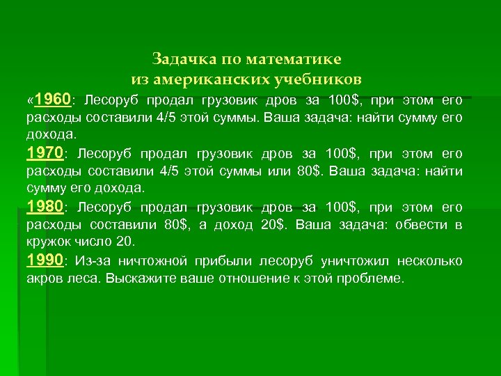 Задачка по математике из американских учебников « 1960: Лесоруб продал грузовик дров за 100$,