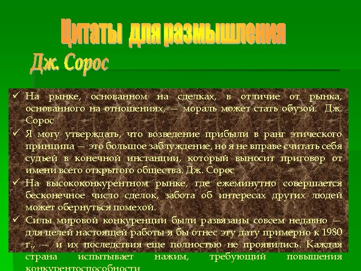 ü На рынке, основанном на сделках, в отличие от рынка, основанного на отношениях, —