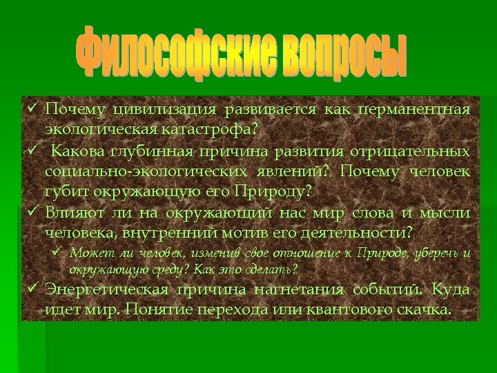 ü Почему цивилизация развивается как перманентная экологическая катастрофа? ü Какова глубинная причина развития отрицательных