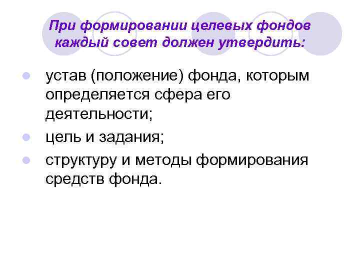 При формировании целевых фондов каждый совет должен утвердить: устав (положение) фонда, которым определяется сфера