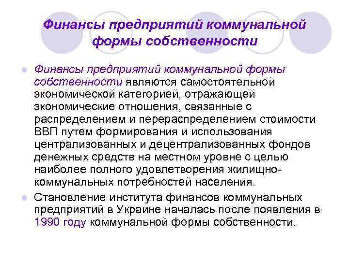 Финансы предприятий коммунальной формы собственности являются самостоятельной экономической категорией, отражающей экономические отношения, связанные с