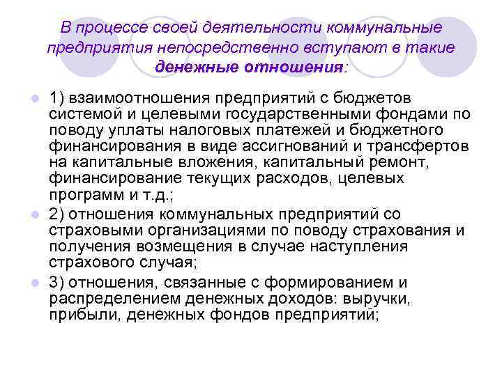 В процессе своей деятельности коммунальные предприятия непосредственно вступают в такие денежные отношения: 1) взаимоотношения