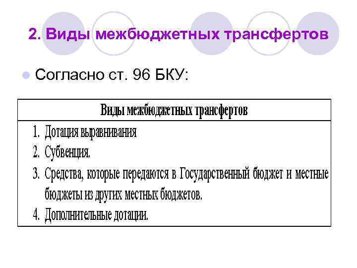 2. Виды межбюджетных трансфертов l Согласно ст. 96 БКУ: 