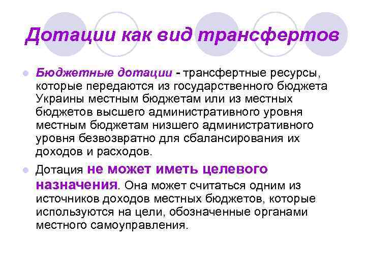 Дотации как вид трансфертов l Бюджетные дотации - трансфертные ресурсы, которые передаются из государственного