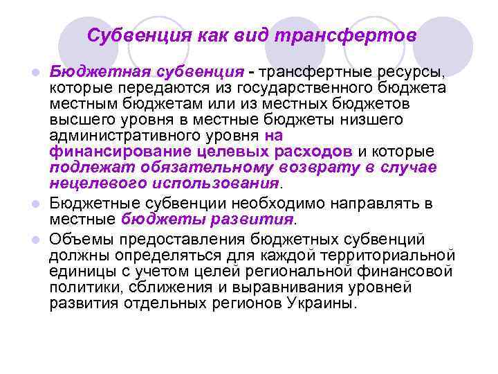 Субвенция как вид трансфертов Бюджетная субвенция - трансфертные ресурсы, которые передаются из государственного бюджета