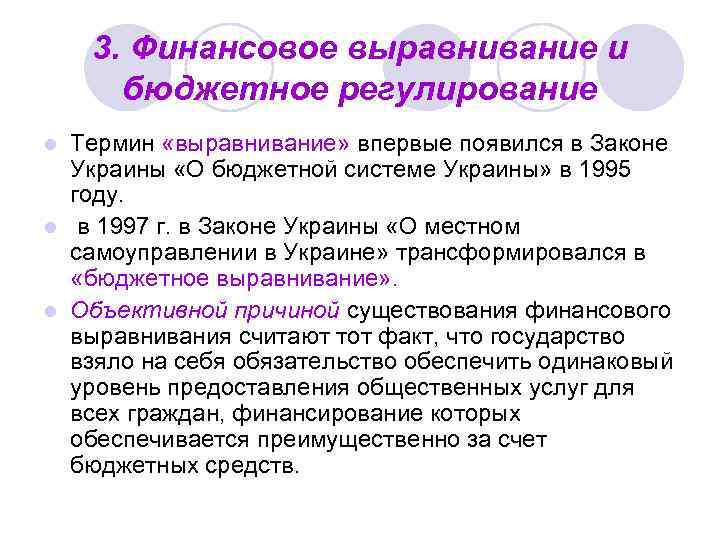 3. Финансовое выравнивание и бюджетное регулирование Термин «выравнивание» впервые появился в Законе Украины «О
