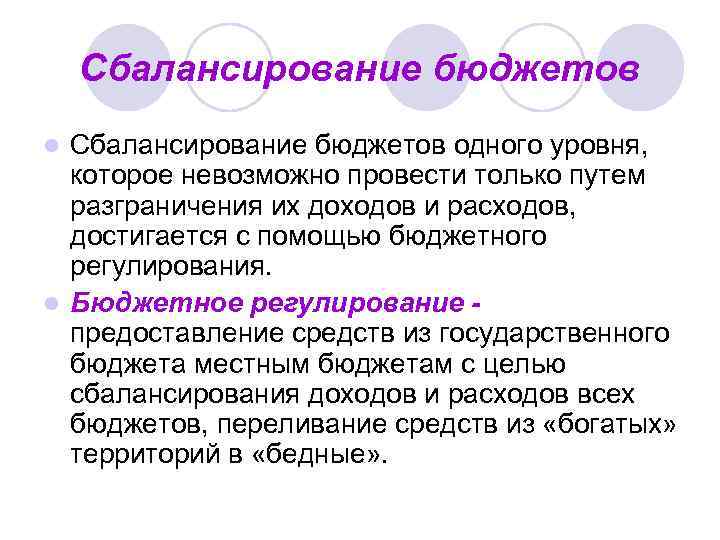 Сбалансирование бюджетов одного уровня, которое невозможно провести только путем разграничения их доходов и расходов,