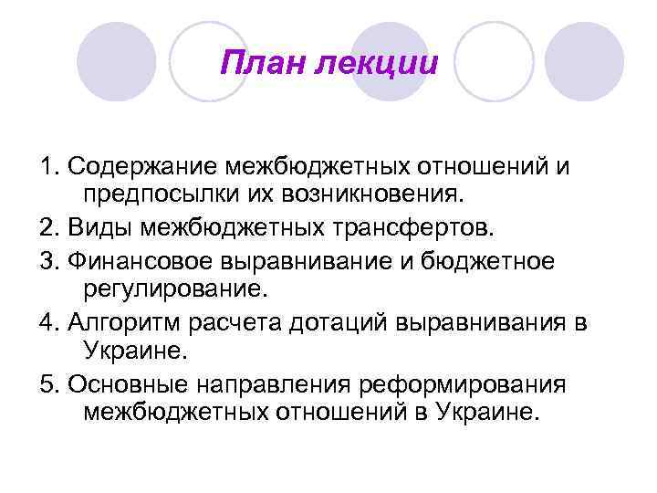 План лекции 1. Содержание межбюджетных отношений и предпосылки их возникновения. 2. Виды межбюджетных трансфертов.