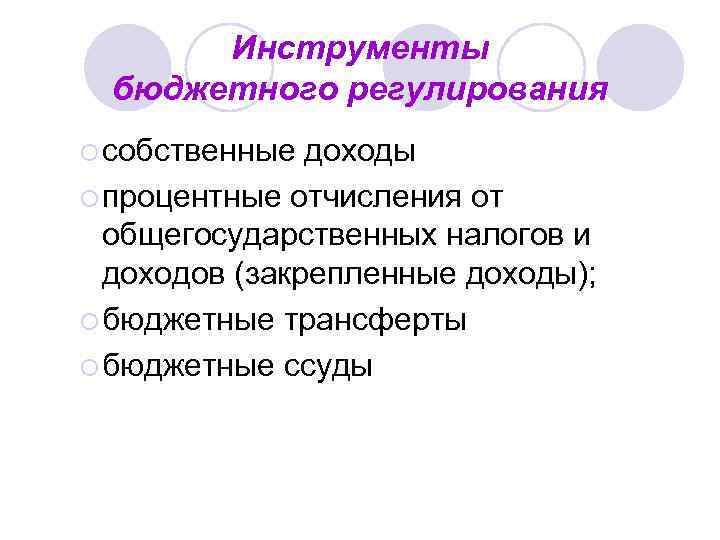Инструменты бюджетного регулирования ¡ собственные доходы ¡ процентные отчисления от общегосударственных налогов и доходов
