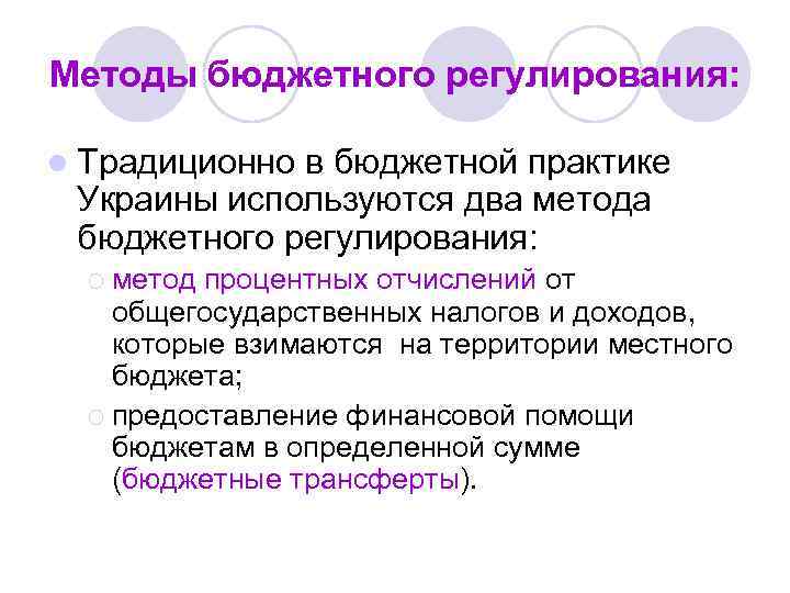 Методы бюджетного регулирования: l Традиционно в бюджетной практике Украины используются два метода бюджетного регулирования: