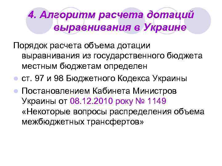 4. Алгоритм расчета дотаций выравнивания в Украине Порядок расчета объема дотации выравнивания из государственного