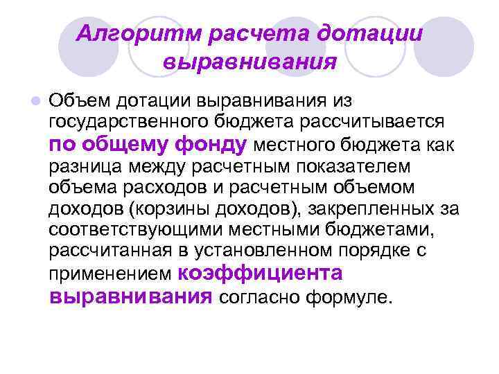 Алгоритм расчета дотации выравнивания l Объем дотации выравнивания из государственного бюджета рассчитывается по общему