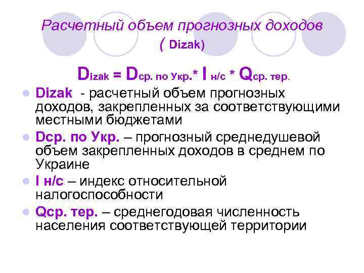Расчетный объем прогнозных доходов ( Dizak) Dizak = Dср. по Укр. * І н/с