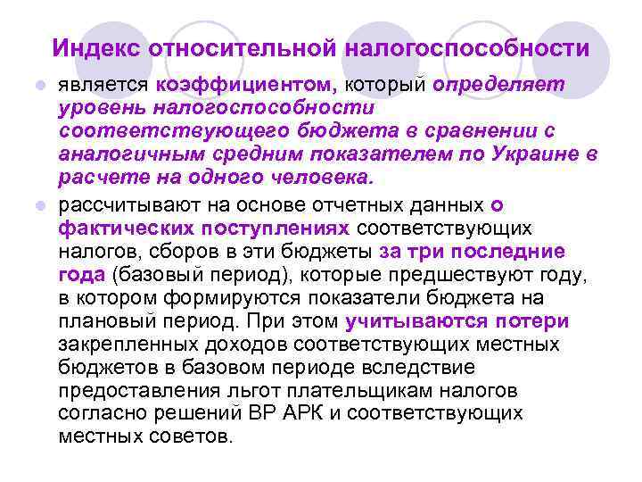 Индекс относительной налогоспособности является коэффициентом, который определяет уровень налогоспособности соответствующего бюджета в сравнении с