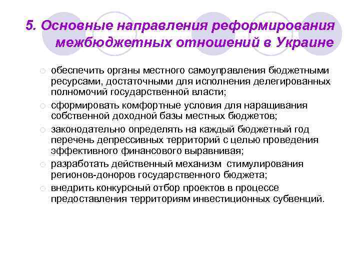 5. Основные направления реформирования межбюджетных отношений в Украине ¡ ¡ ¡ обеспечить органы местного