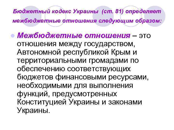 Бюджетный кодекс Украины (ст. 81) определяет межбюджетные отношения следующим образом: l Межбюджетные отношения –