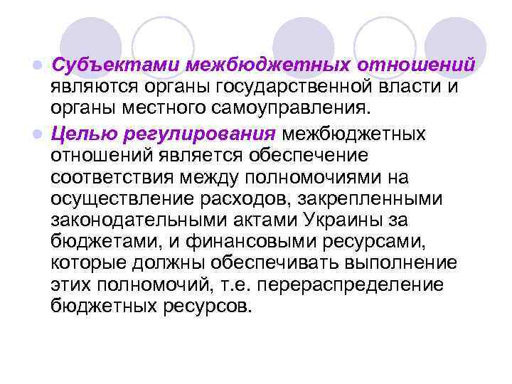 Субъектами межбюджетных отношений являются органы государственной власти и органы местного самоуправления. l Целью регулирования