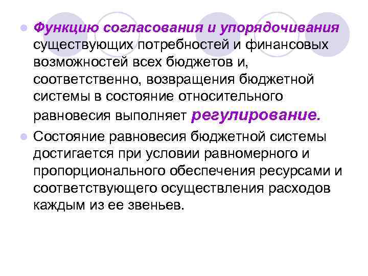 Функцию согласования и упорядочивания существующих потребностей и финансовых возможностей всех бюджетов и, соответственно, возвращения