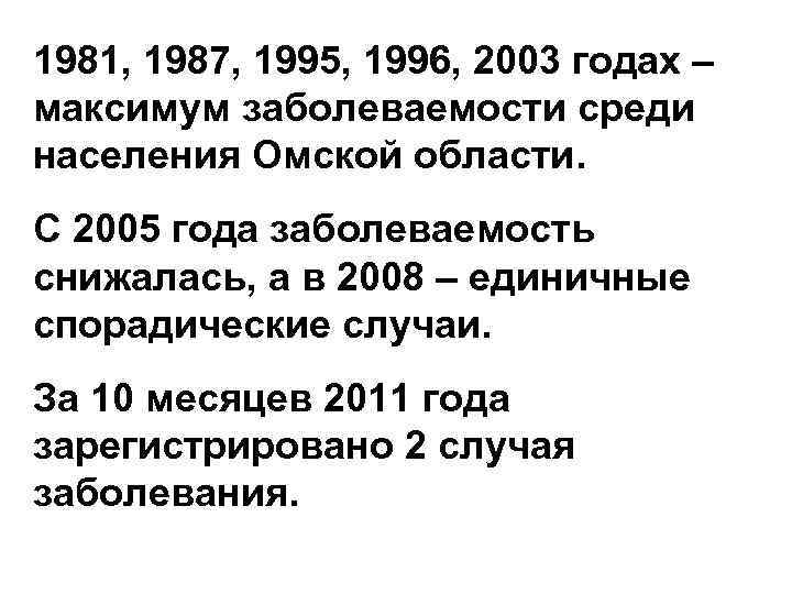 1981, 1987, 1995, 1996, 2003 годах – максимум заболеваемости среди населения Омской области. С