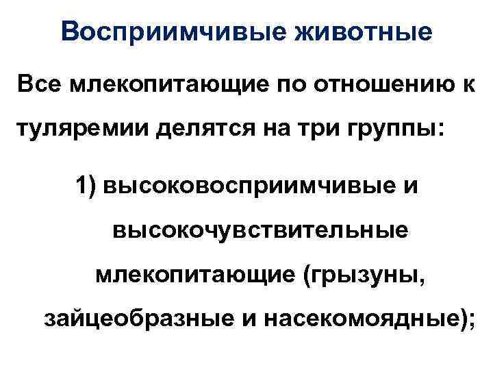 Восприимчивые животные Все млекопитающие по отношению к туляремии делятся на три группы: 1) высоковосприимчивые