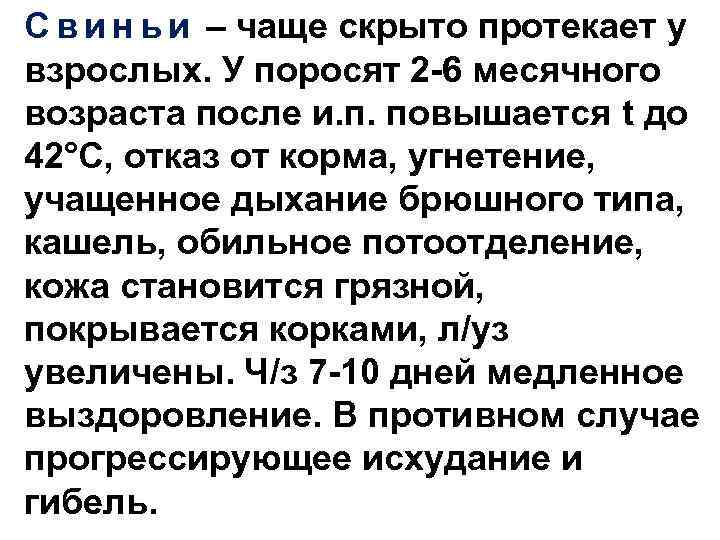 С в и н ь и – чаще скрыто протекает у взрослых. У поросят