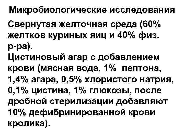 Микробиологические исследования Свернутая желточная среда (60% желтков куриных яиц и 40% физ. р-ра). Цистиновый