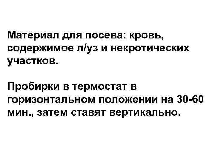 Материал для посева: кровь, содержимое л/уз и некротических участков. Пробирки в термостат в горизонтальном