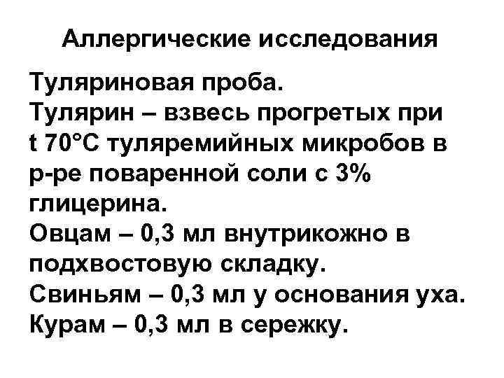 Аллергические исследования Туляриновая проба. Тулярин – взвесь прогретых при t 70°С туляремийных микробов в