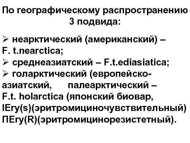 По географическому распространению 3 подвида: Ø неарктический (американский) – F. t. nearctica; Ø среднеазиатский