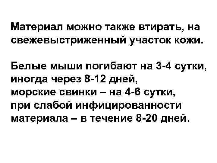 Материал можно также втирать, на свежевыстриженный участок кожи. Белые мыши погибают на 3 -4