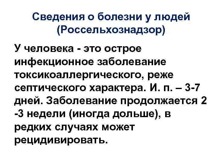 Сведения о болезни у людей (Россельхознадзор) У человека - это острое инфекционное заболевание токсикоаллергического,