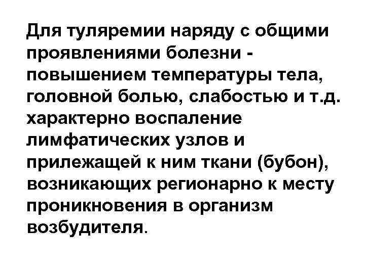 Для туляремии наряду с общими проявлениями болезни повышением температуры тела, головной болью, слабостью и