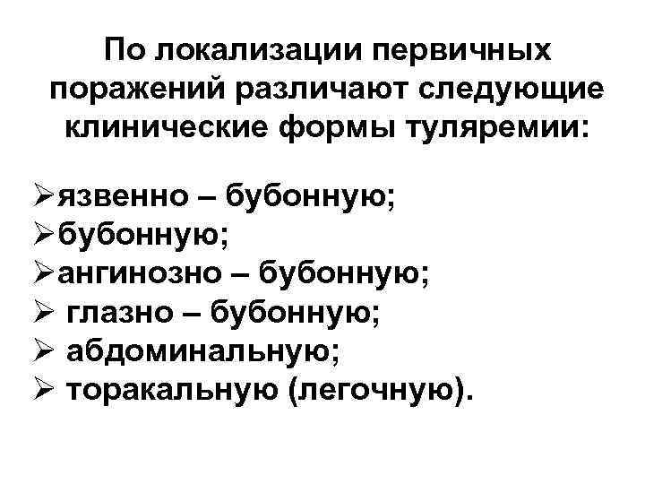 По локализации первичных поражений различают следующие клинические формы туляремии: Øязвенно – бубонную; Øангинозно –