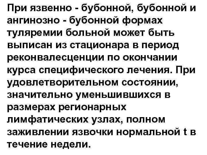 При язвенно - бубонной, бубонной и ангинозно - бубонной формах туляремии больной может быть