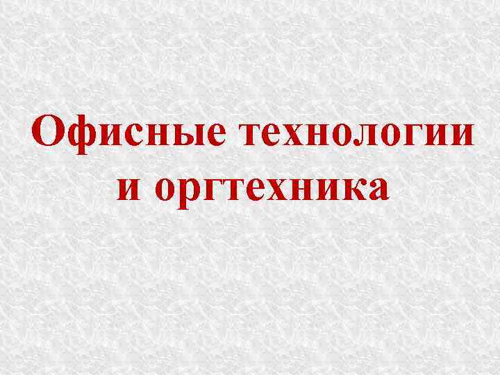 Офисные технологии и оргтехника 